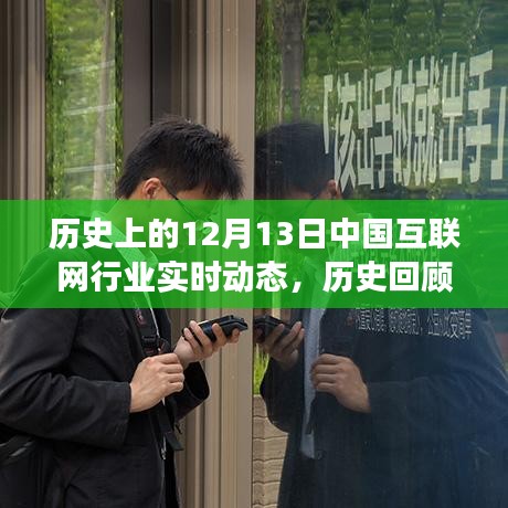 輕松洞悉行業(yè)變遷，回顧歷史上的中國互聯(lián)網(wǎng)巨頭在12月13日的實(shí)時(shí)動(dòng)態(tài)記錄