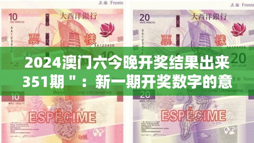 2024澳門六今晚開獎(jiǎng)結(jié)果出來351期＂：新一期開獎(jiǎng)數(shù)字的意義探討