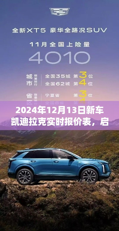 2024年凱迪拉克新車實(shí)時(shí)報(bào)價(jià)表，啟程探尋自然美景，心靈凈土之旅