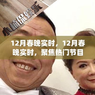 揭秘?zé)衢T節(jié)目與幕后故事，12月春晚實(shí)時(shí)聚焦