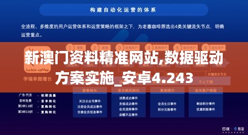 新澳門資料精準(zhǔn)網(wǎng)站,數(shù)據(jù)驅(qū)動(dòng)方案實(shí)施_安卓4.243