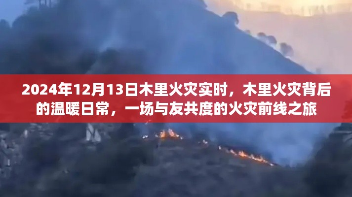 木里火災(zāi)背后的溫暖日常，與友共度的前線之旅（實(shí)時(shí)報(bào)道）