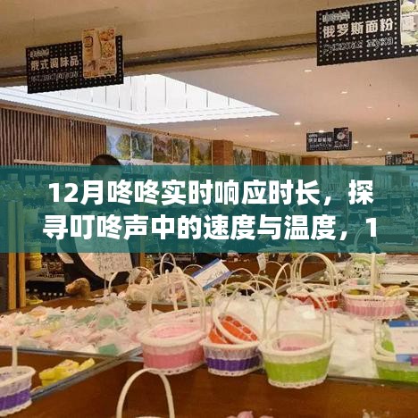 叮咚聲中的速度與溫度，深度解析12月咚咚實(shí)時(shí)響應(yīng)時(shí)長(zhǎng)