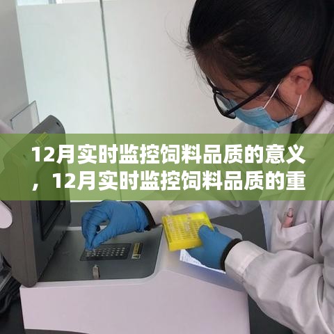 12月實時監(jiān)控飼料品質(zhì)的重要性及其深遠影響與意義探究