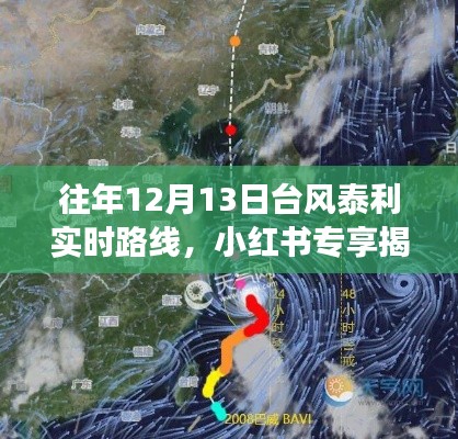 揭秘臺風(fēng)泰利超強實時路徑，全方位解讀往年12月13日臺風(fēng)泰利的風(fēng)眼軌跡（小紅書專享）