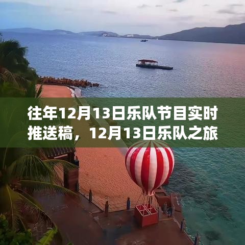 心靈之旅與平靜探索，樂隊在美景中的12月13日之旅現(xiàn)場播報
