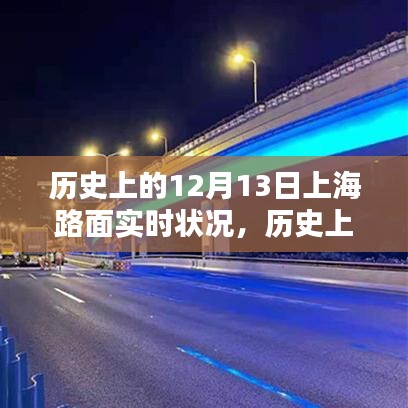 歷史上的上海路面實時狀況深度解析，聚焦十二月十三日