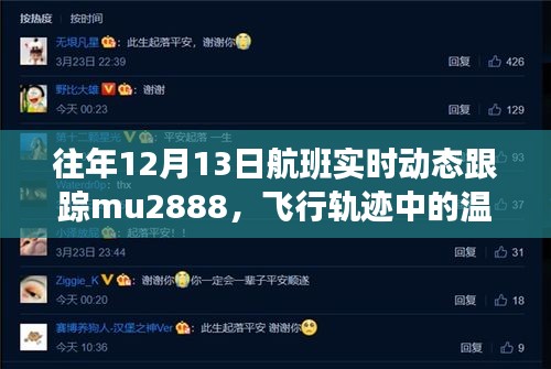 十二月十三日MU2888航班，飛行軌跡中的溫情與奇妙之旅實時跟蹤