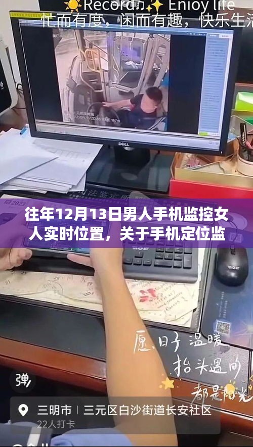 手機(jī)定位監(jiān)控警示與教育，尊重隱私，避免侵犯他人位置信息——往年12月13日案例分析
