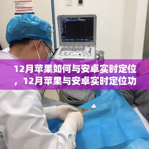 深度解析，蘋(píng)果與安卓在12月的實(shí)時(shí)定位功能及個(gè)人觀點(diǎn)分享