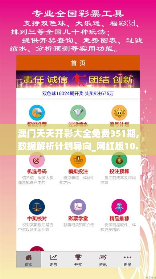 澳門天天開(kāi)彩大全免費(fèi)351期,數(shù)據(jù)解析計(jì)劃導(dǎo)向_網(wǎng)紅版10.312