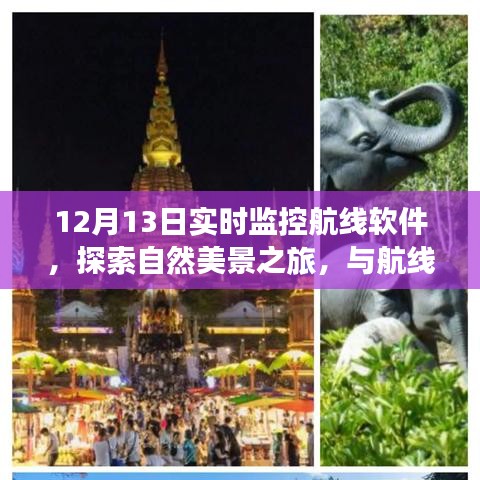 12月13日航線軟件實(shí)時(shí)監(jiān)控，探索自然美景的奇妙之旅