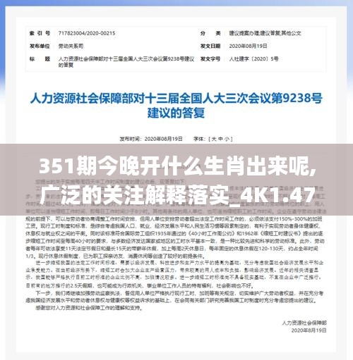 351期今晚開什么生肖出來呢,廣泛的關(guān)注解釋落實(shí)_4K1.472
