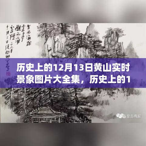 歷史上的12月13日黃山實(shí)時(shí)景象圖片集，深度評測與介紹回顧