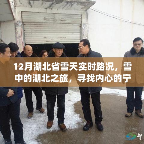 湖北雪天之旅，探尋內(nèi)心的寧靜與自然奇跡的實(shí)時(shí)路況報(bào)告