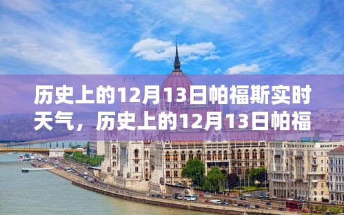 歷史上的帕福斯12月13日實(shí)時(shí)天氣深度解析與介紹