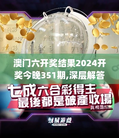澳門六開獎(jiǎng)結(jié)果2024開獎(jiǎng)今晚351期,深層解答解釋落實(shí)_watchOS1.812