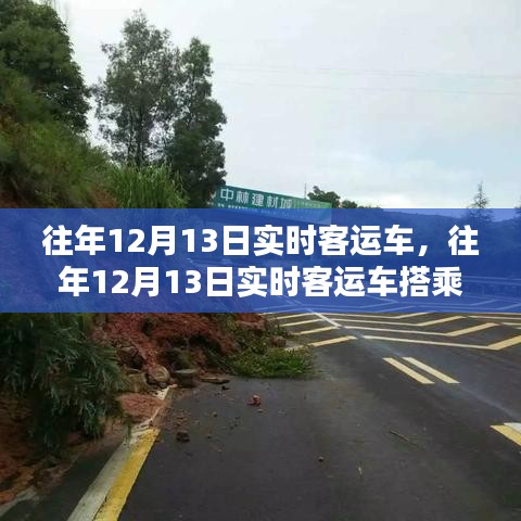 往年12月13日實(shí)時(shí)客運(yùn)車(chē)搭乘全攻略，購(gòu)票、乘車(chē)無(wú)憂出行指南