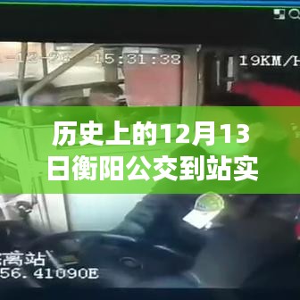 歷史上的12月13日，衡陽(yáng)公交到站實(shí)時(shí)查詢(xún)背后的勵(lì)志故事與智慧之光見(jiàn)證時(shí)代變遷的力量。