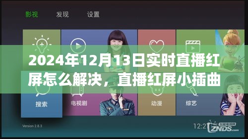 直播紅屏解決指南，技術(shù)小插曲與情感碰撞的溫馨時(shí)刻