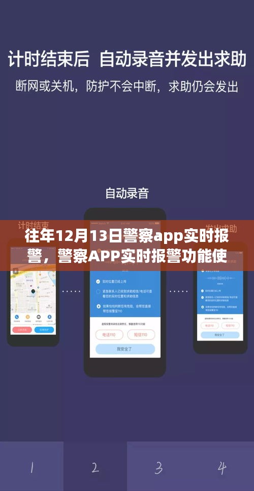 警察APP實(shí)時(shí)報(bào)警功能使用指南，以特殊日期為例，探討實(shí)時(shí)報(bào)警功能詳解