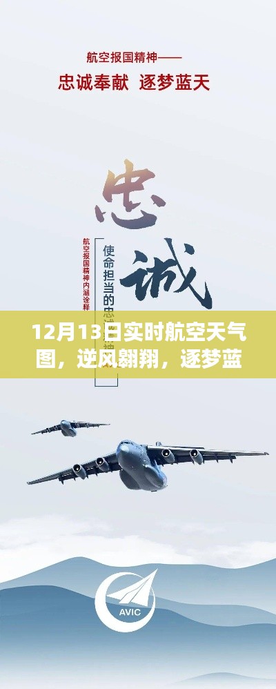 12月13日航空天氣圖，逆風(fēng)翱翔，藍(lán)天逐夢(mèng)的新航程