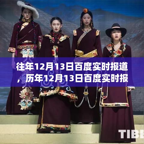 歷年與實(shí)時(shí)，百度技術(shù)盛宴的12月13日深度解析