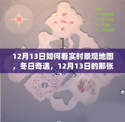 12月13日實時景觀地圖探索，冬日暖心之旅的奇遇