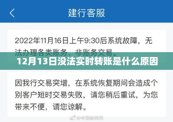 12月13日無法實(shí)時轉(zhuǎn)賬原因解析