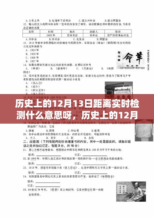 歷史上的12月13日與實(shí)時(shí)距離檢測(cè)，探尋背后的深意與意義