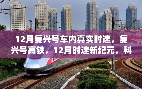 復(fù)興號(hào)高鐵時(shí)速新紀(jì)元，科技重塑時(shí)空的12月飛馳