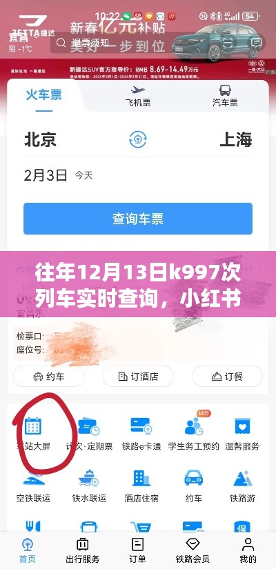往年12月13日K997次列車(chē)實(shí)時(shí)查詢(xún)指南，小紅書(shū)風(fēng)格全攻略助你輕松掌握行程動(dòng)態(tài)！