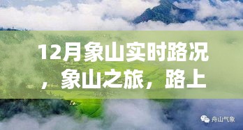 象山實時路況更新，旅途路上的溫情與陪伴