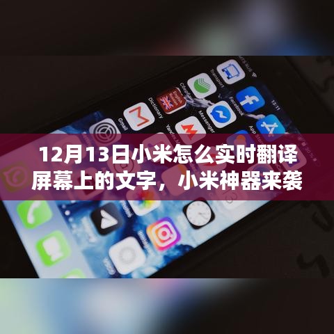 小米神器實(shí)時(shí)翻譯功能揭秘，屏幕文字輕松翻譯，語(yǔ)言障礙一掃而光！