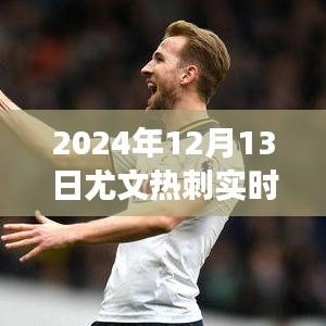2024年尤文圖斯與熱刺對決實時解析及比分更新