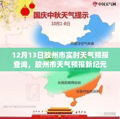 膠州市天氣預(yù)報實時查詢，開啟智能生活新紀元