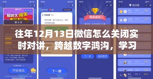 微信實時對講功能關(guān)閉指南，跨越數(shù)字鴻溝，擁抱變化的力量