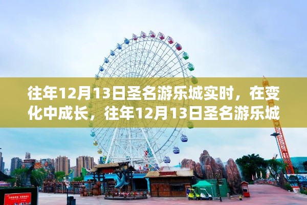 往年12月13日圣名游樂城，成長與啟示之旅
