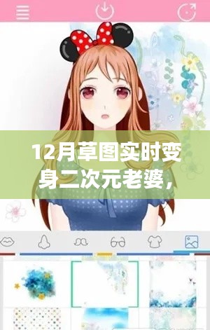 揭秘技術(shù)與文化交融，12月草圖實(shí)時(shí)變身二次元老婆的奇幻之旅
