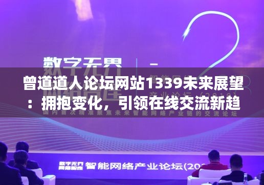 曾道道人論壇網(wǎng)站1339未來(lái)展望：擁抱變化，引領(lǐng)在線交流新趨勢(shì)
