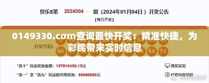 0149330.cσm查詢(xún)最快開(kāi)獎(jiǎng)：精準(zhǔn)快捷，為彩民帶來(lái)實(shí)時(shí)信息