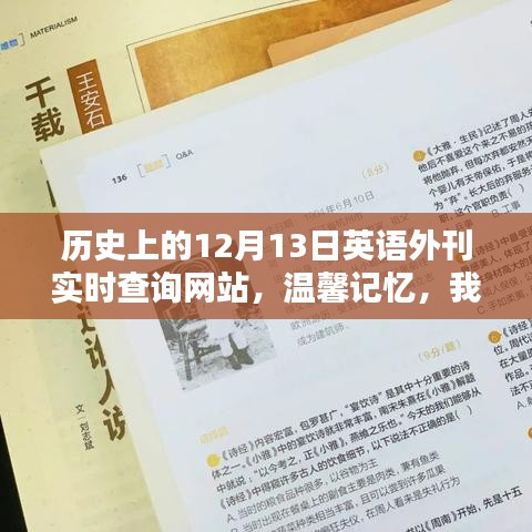 我與歷史外刊的溫馨記憶，十二月十三日英語外刊實時查詢回顧