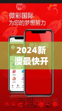 2024新澳最快開(kāi)獎(jiǎng)結(jié)果：體驗(yàn)科技速度下的極致刺激