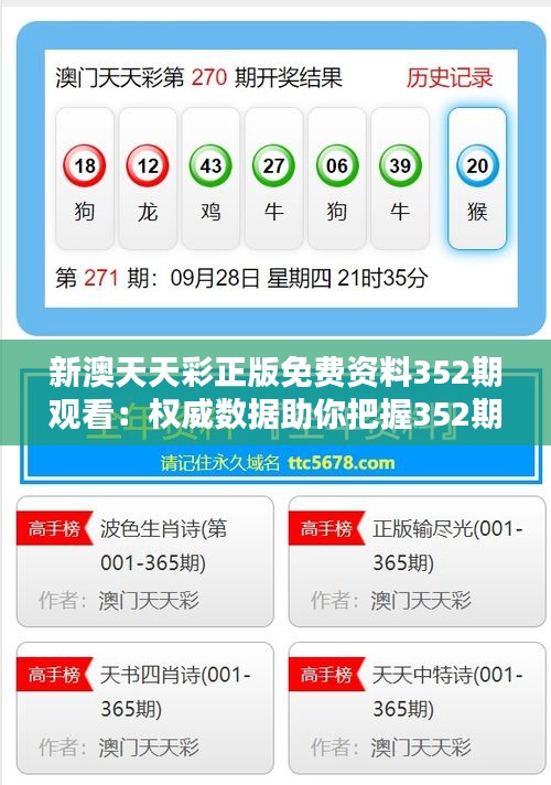 新澳天天彩正版免費(fèi)資料352期觀看：權(quán)威數(shù)據(jù)助你把握352期走勢(shì)，提高中獎(jiǎng)概率