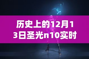 歷史上的12月13日圣光N10實時功率揭秘，探索神秘數(shù)字，尋找內(nèi)心寧靜與平和之旅