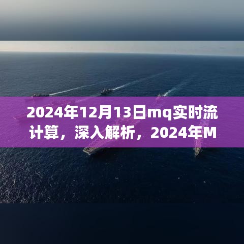 2024年MQ實時流計算產(chǎn)品深度解析與體驗報告