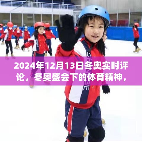 冬奧盛會下的體育精神，實時評論與感悟