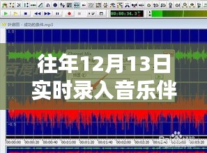 12月13日實時錄入音樂伴奏與人聲，同步錄入的優(yōu)劣與觀點探討