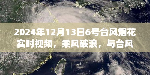 乘風(fēng)破浪，與臺(tái)風(fēng)煙花共舞——學(xué)習(xí)變化中的自信與成就感之旅實(shí)時(shí)視頻記錄報(bào)道（附視頻）