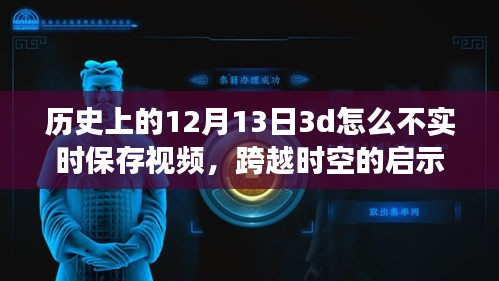 歷史上的12月13日，探索實時保存技術(shù)與跨時空啟示的魔法時刻